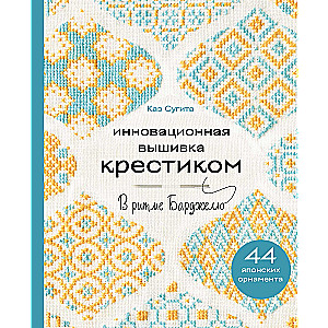Innovatiivne ristipisteline tikand. BARDGELO rütmis. 44 jaapani ornament