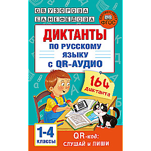 Diktate in russischer Sprache mit QR-AUDIO. Klassen 1-4. QR-Code: hören und schreiben