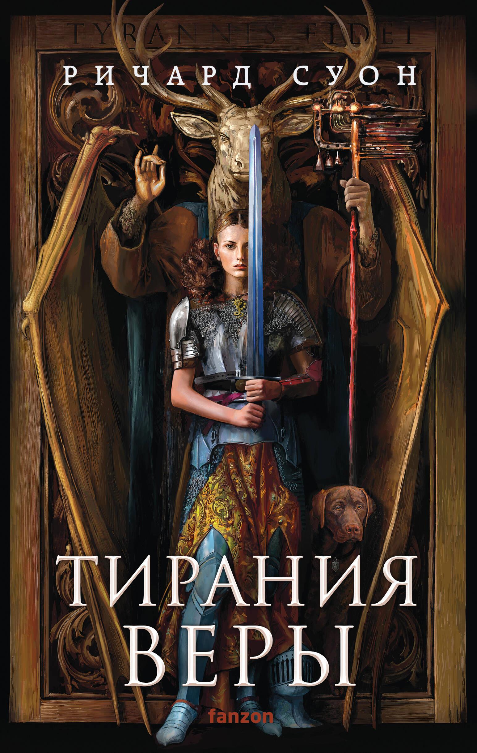 Tyranny of Faith (Empire of the Wolf #2)
