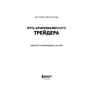 Путь криптовалютного трейдера