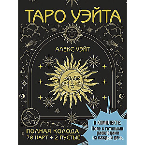 Tarot Waite. Täielik komplekt (78 kaarti + 2 tühi)