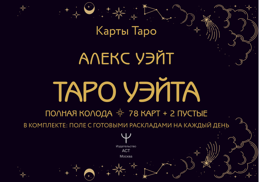 Tarot Waite. Täielik komplekt (78 kaarti + 2 tühi)