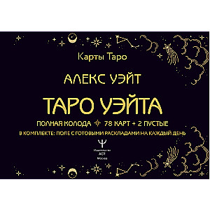 Tarot Waite. Täielik komplekt (78 kaarti + 2 tühi)
