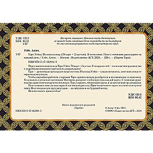 Tarot Waite. Täielik komplekt (78 kaarti + 2 tühi)