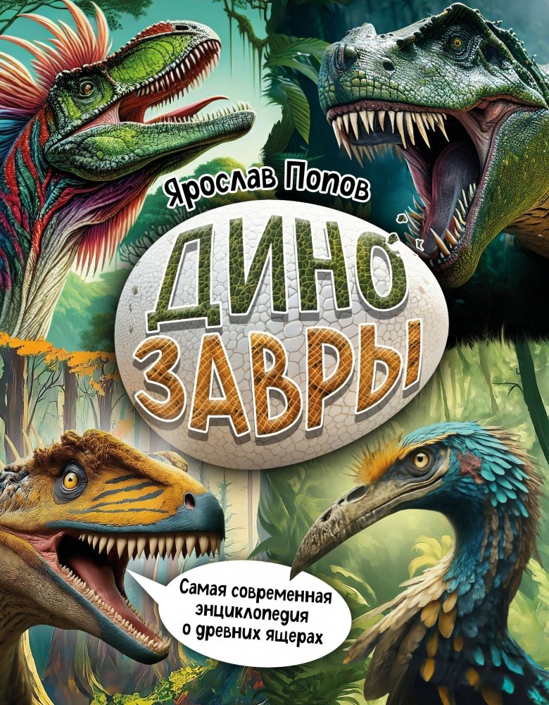 Dinozaury. Najnowocześniejsza encyklopedia o pradawnych jaszczurach