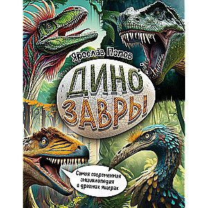 Dinozaury. Najnowocześniejsza encyklopedia o pradawnych jaszczurach