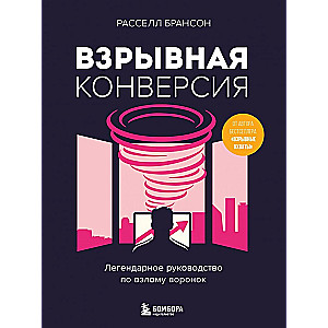 Explosive Conversion. Legendäres Handbuch zum Hacken von Verkaufstrichtern
