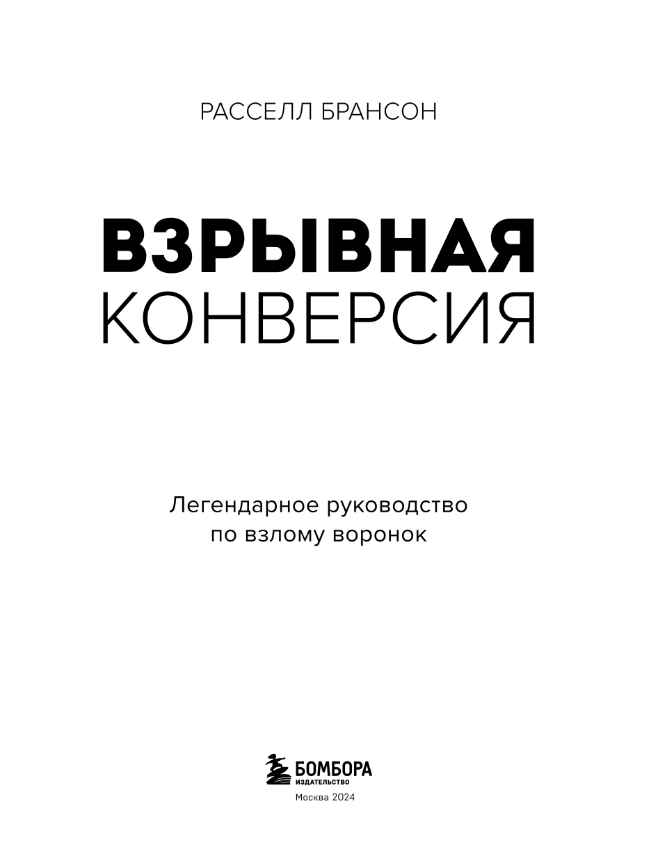 Explosive Conversion. Legendäres Handbuch zum Hacken von Verkaufstrichtern