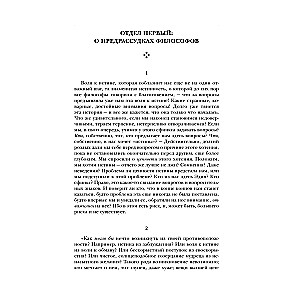 Pārējā labā un ļaunā. Cilvēcisks, pārāk cilvēcīgs. Tā runāja Zaratustra