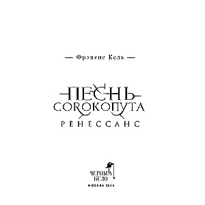 Pieśń Srokopyta. Renesans