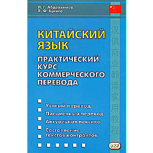Język chiński. Praktyczny kurs tłumaczenia handlowego