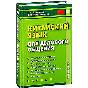 Chinese Language for Business Communication