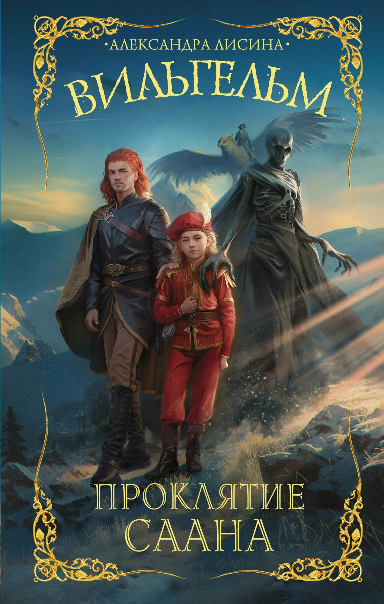 Wilhelm. The Curse of Saana