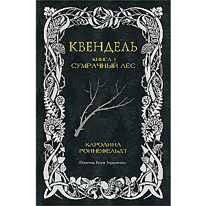 Kvendel. Book 1. The Gloomy Forest