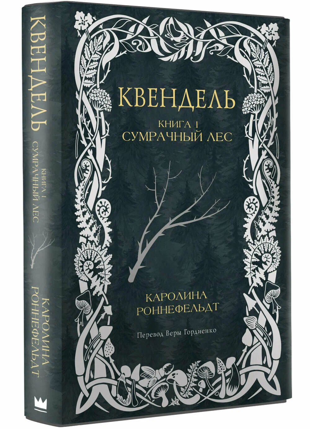 Kvendel. Book 1. The Gloomy Forest
