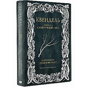 Kvendel. Book 1. The Gloomy Forest