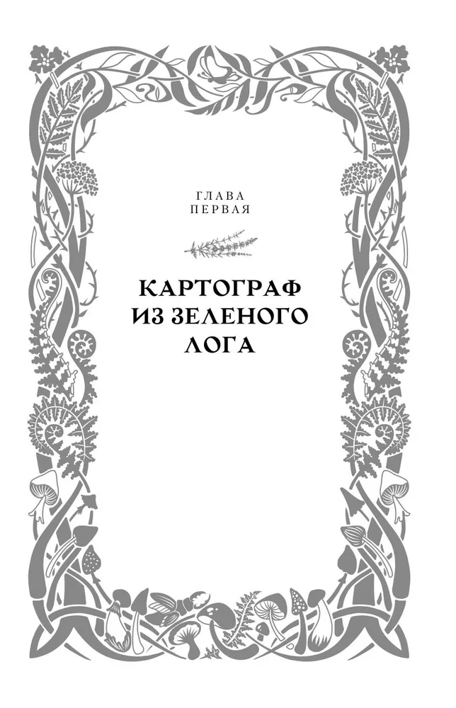 Kvendel. Book 1. The Gloomy Forest