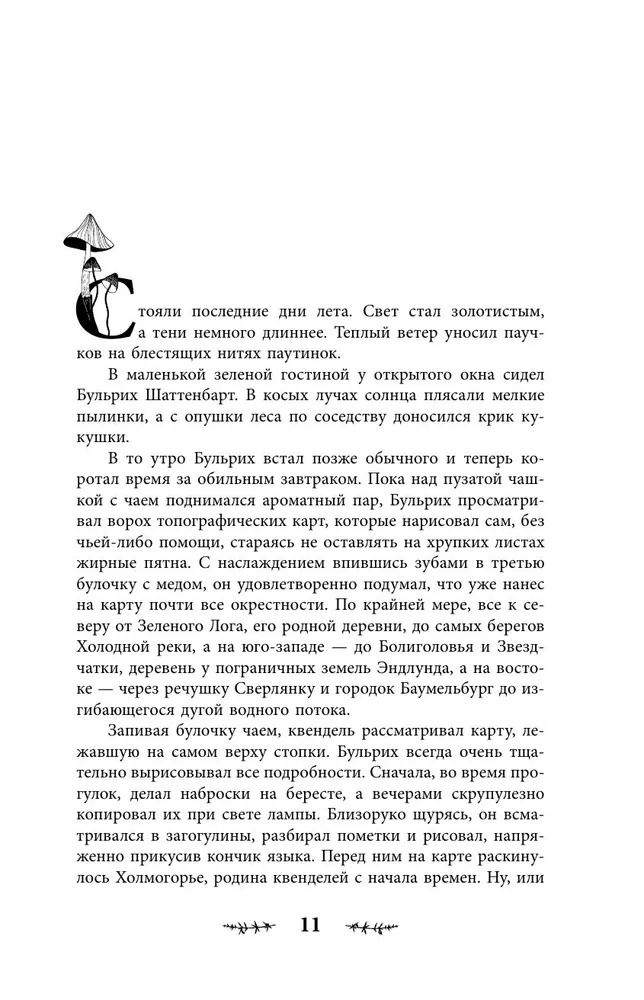 Kvendel. Book 1. The Gloomy Forest