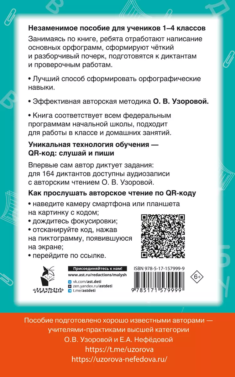 Diktate in russischer Sprache mit QR-AUDIO. Klassen 1-4. QR-Code: hören und schreiben