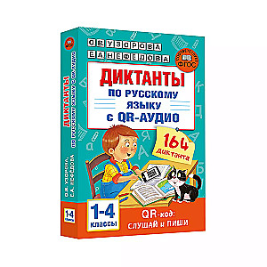 Diktate in russischer Sprache mit QR-AUDIO. Klassen 1-4. QR-Code: hören und schreiben