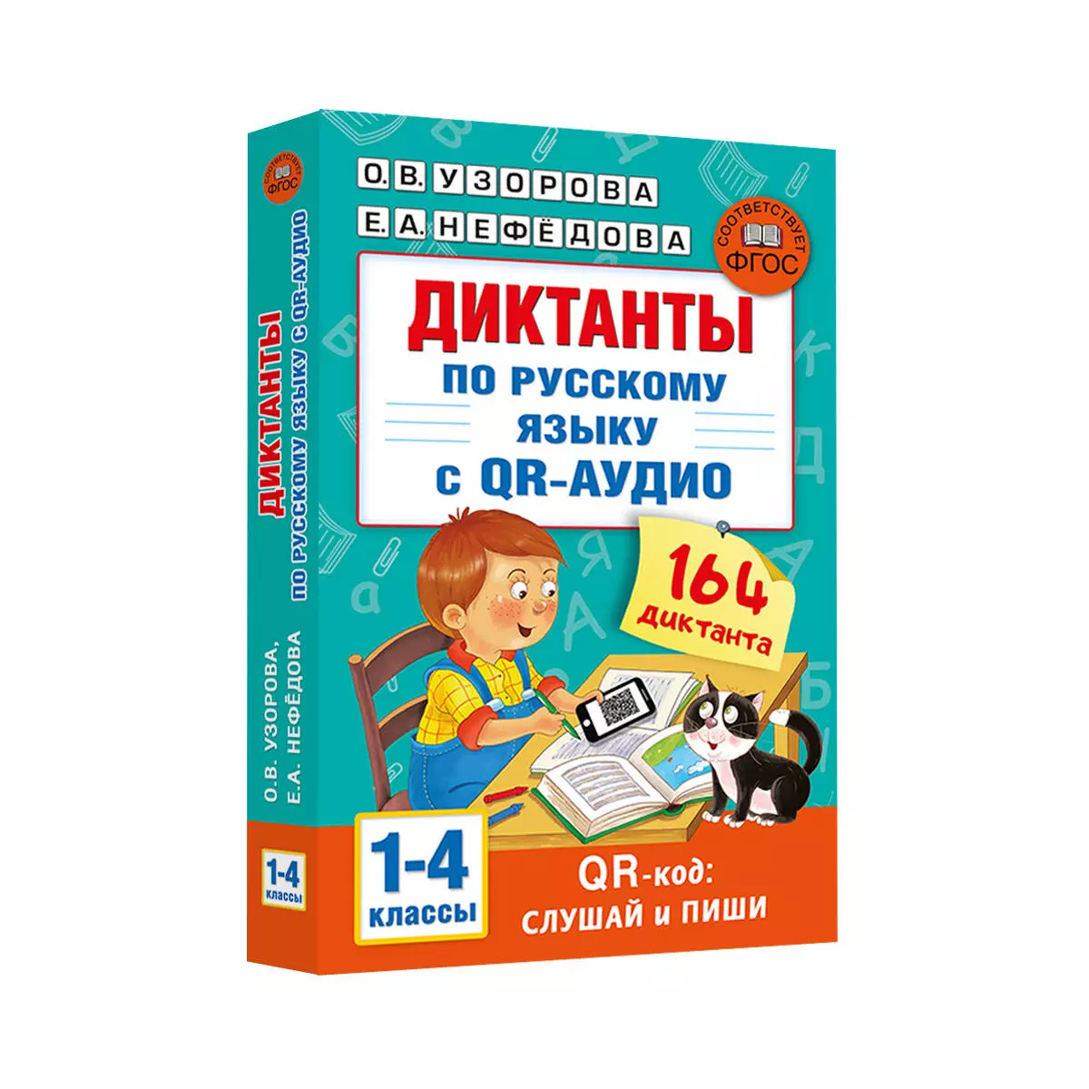 Diktate in russischer Sprache mit QR-AUDIO. Klassen 1-4. QR-Code: hören und schreiben