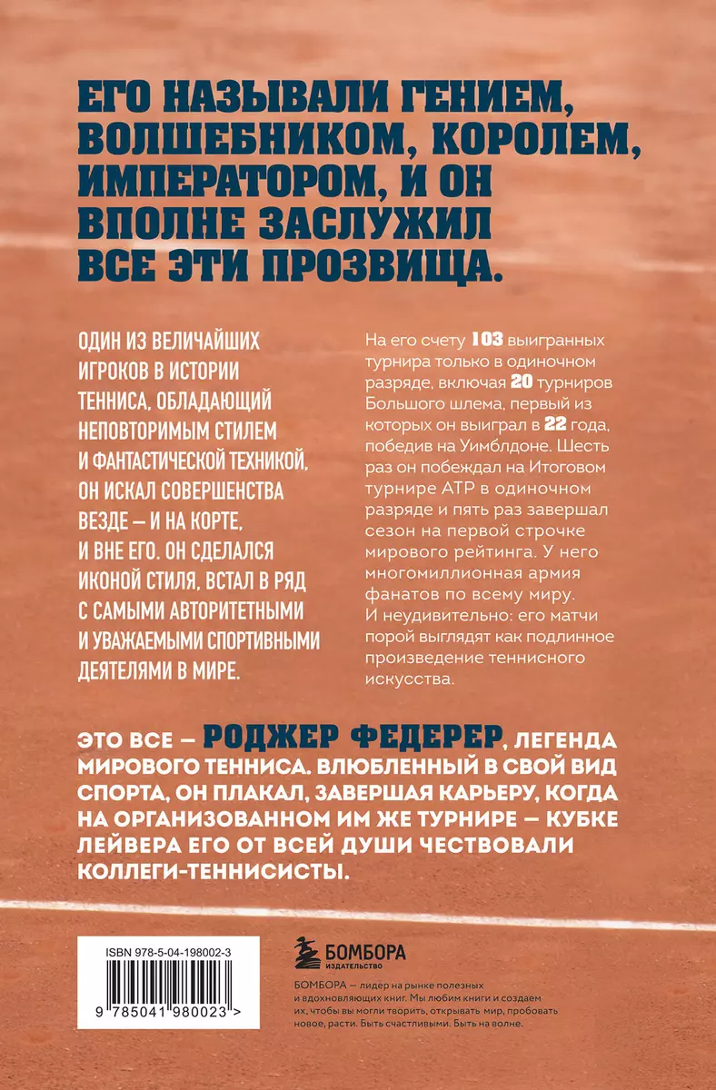 Roger Federer. Biography of a Great Maestro