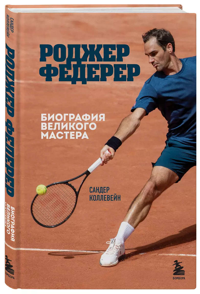 Roger Federer. Biography of a Great Maestro
