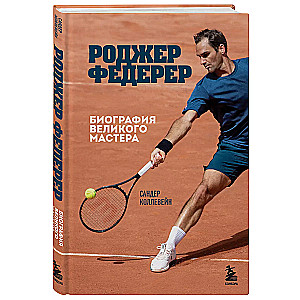 Roger Federer. Biography of a Great Maestro
