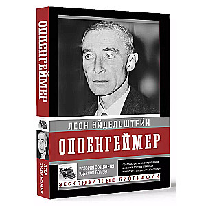 Oppenheimer. The Story of the Creator of the Atomic Bomb