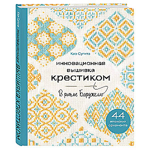 Innovatiivne ristipisteline tikand. BARDGELO rütmis. 44 jaapani ornament