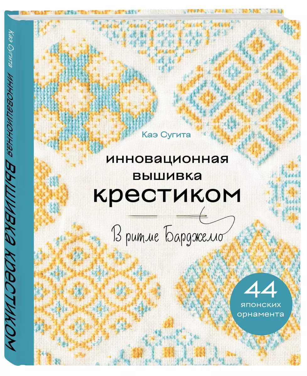 Innovatiivne ristipisteline tikand. BARDGELO rütmis. 44 jaapani ornament
