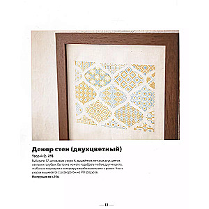 Innovatiivne ristipisteline tikand. BARDGELO rütmis. 44 jaapani ornament