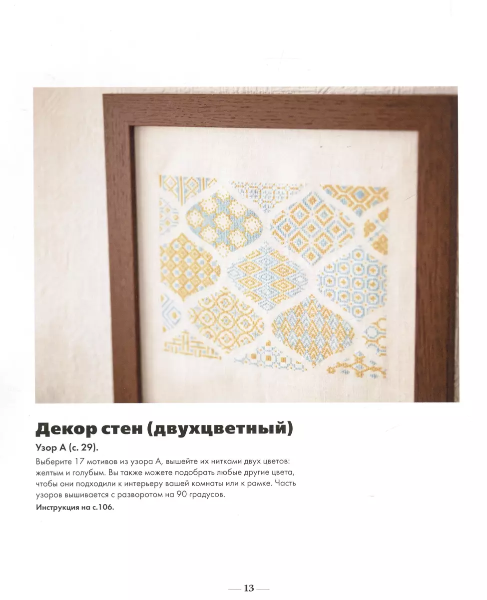 Innovatiivne ristipisteline tikand. BARDGELO rütmis. 44 jaapani ornament