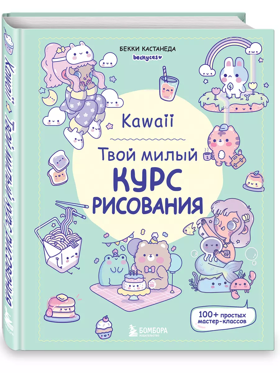 Kawaii. Twój uroczy kurs rysowania