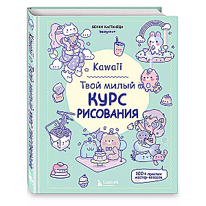 Kawaii. Twój uroczy kurs rysowania