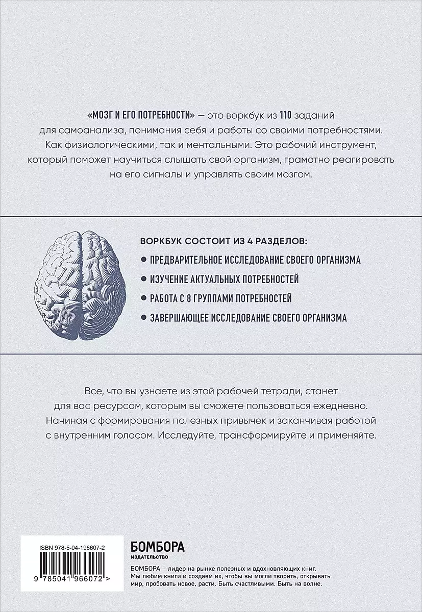 Workbook. The Brain and Its Needs. 110 Tasks for Self-Analysis and Working with Your Needs