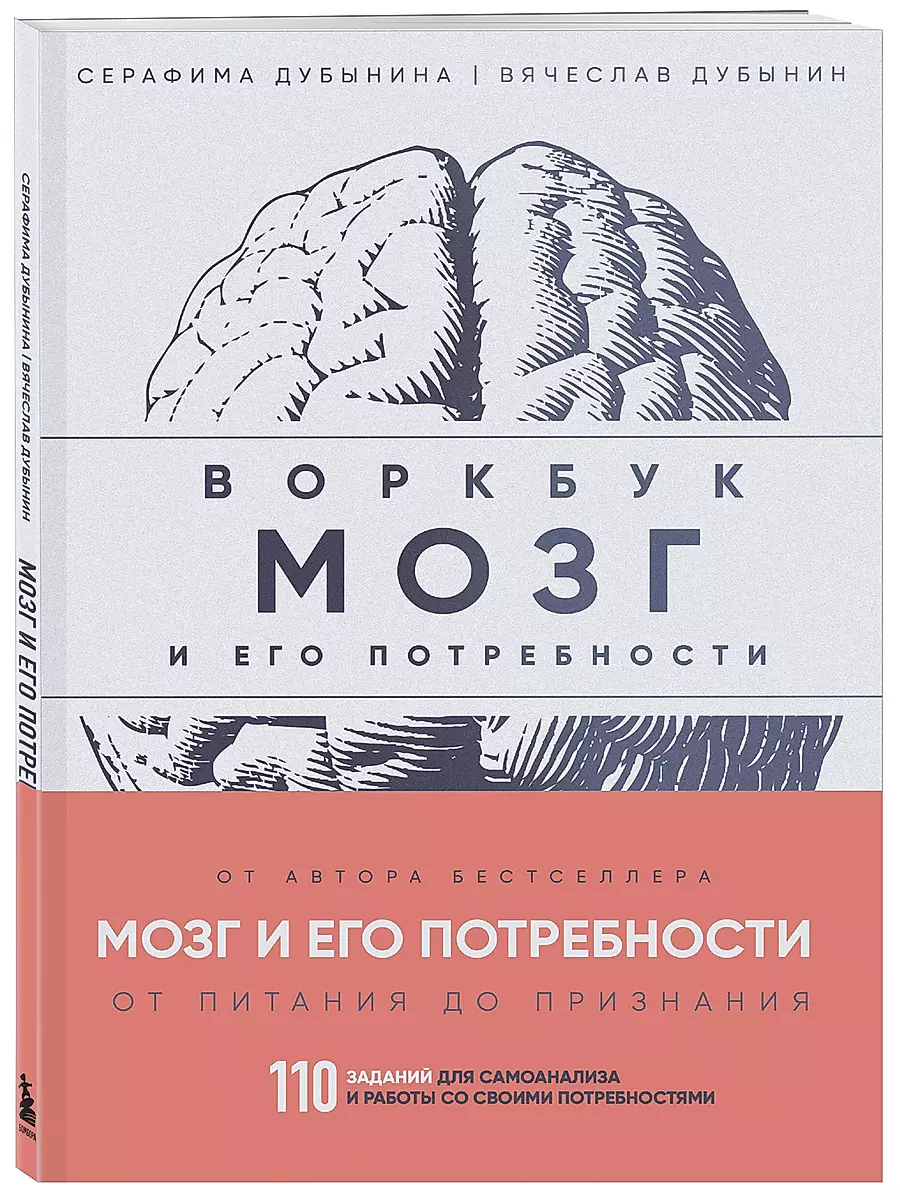 Workbook. The Brain and Its Needs. 110 Tasks for Self-Analysis and Working with Your Needs