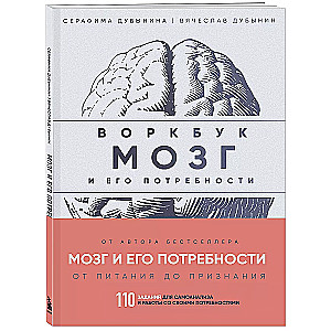 Workbook. The Brain and Its Needs. 110 Tasks for Self-Analysis and Working with Your Needs