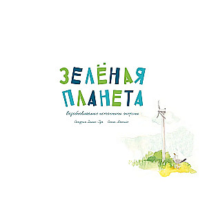Zielona planeta. Odnawialne źródła energii