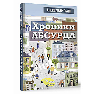 Hronikas absurda