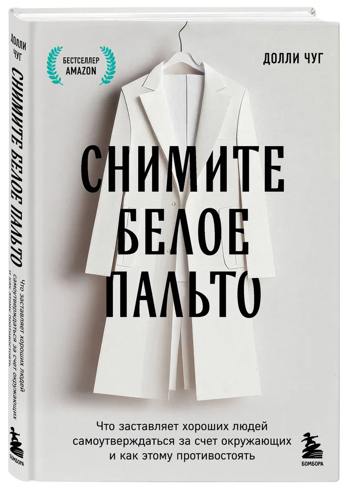 Take Off the White Coat. What Makes Good People Assert Themselves at the Expense of Others and How to Counteract It