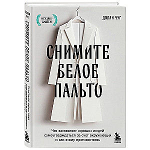 Take Off the White Coat. What Makes Good People Assert Themselves at the Expense of Others and How to Counteract It