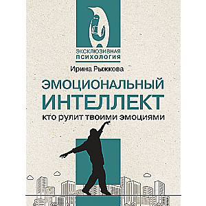 Эмоциональный интеллект: кто рулит твоими эмоциями