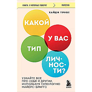 What is your personality type? Learn everything about yourself and others using the Myers-Briggs typology