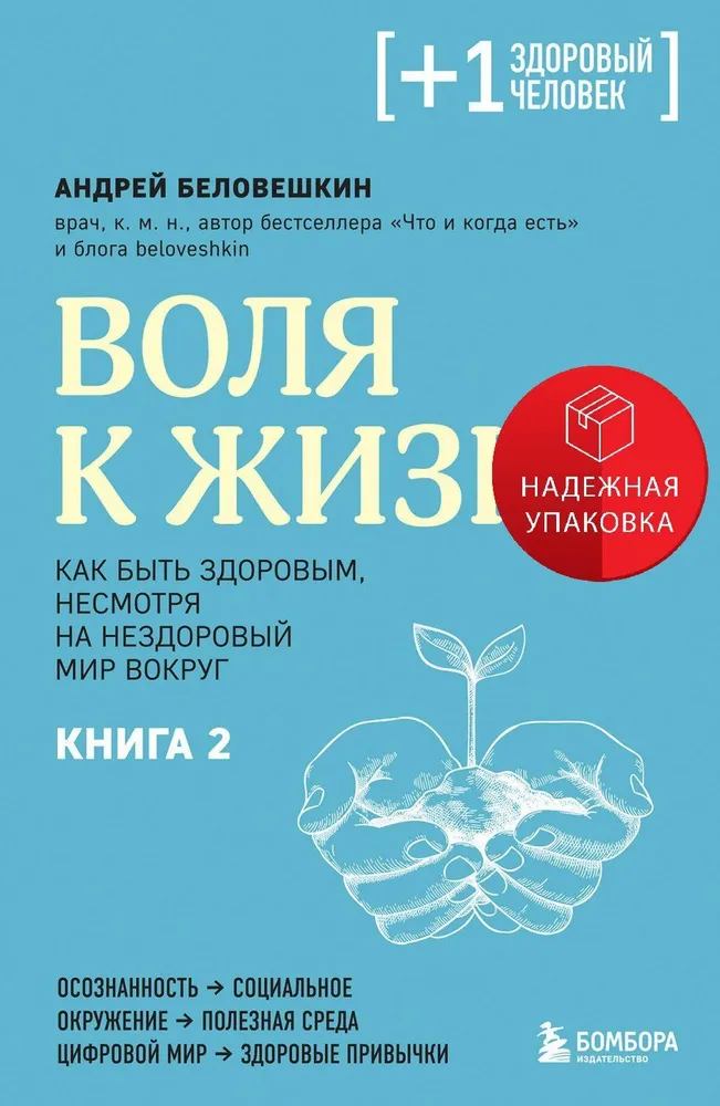 Griba uz dzīvību. Kā būt veselam, neskatoties uz neveselīgu pasauli apkārt. Grāmata 2