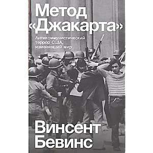 Метод "Джакарта". Антикоммунистический террор США, изменивший мир
