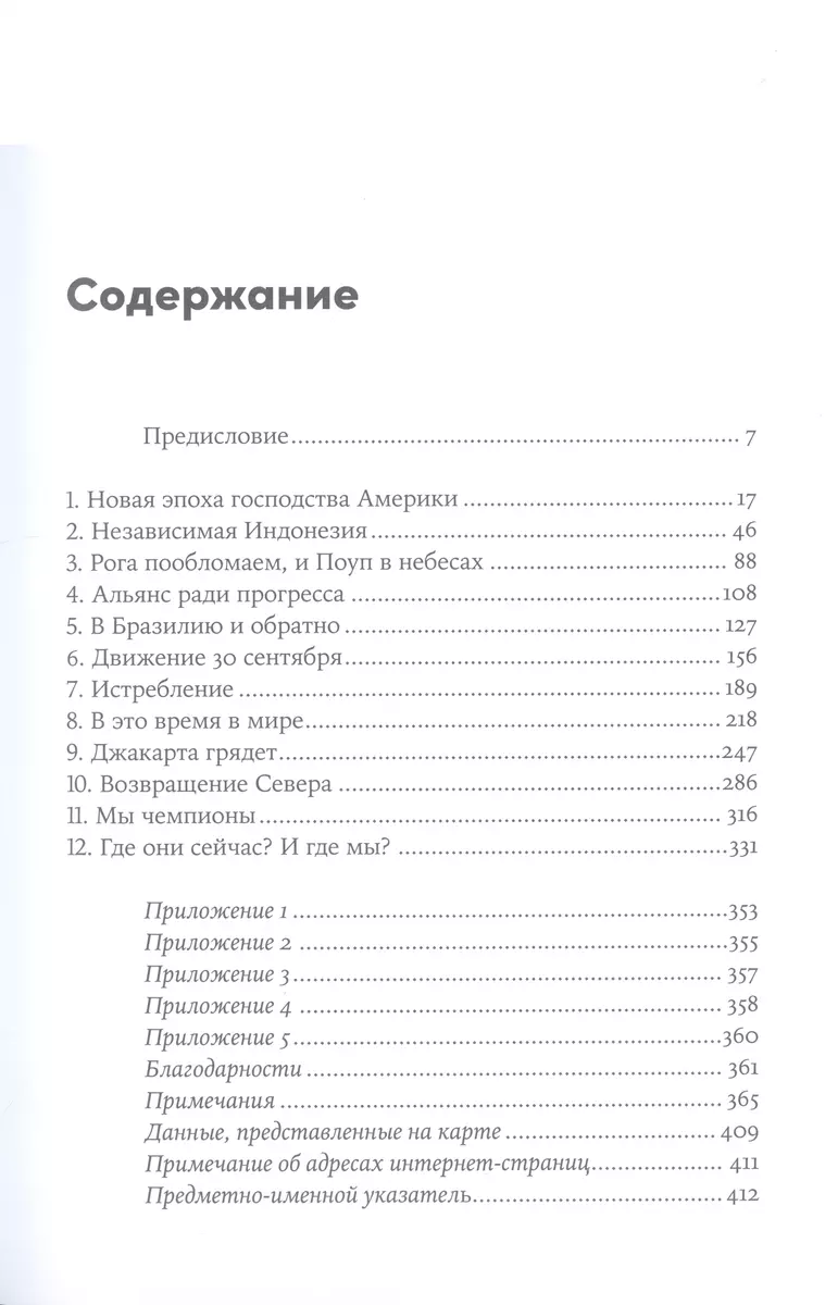 Метод "Джакарта". Антикоммунистический террор США, изменивший мир