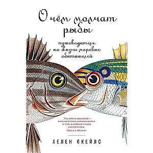 Apie ką tyliai kalba žuvys. Jūrinių gyvūnų gyvenimo vadovas