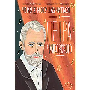 Czego mogę nauczyć się od Piotra Czajkowskiego