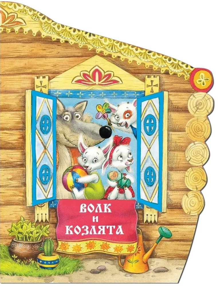 Wilk i koźlątka